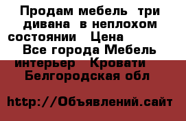 Продам мебель, три дивана, в неплохом состоянии › Цена ­ 10 000 - Все города Мебель, интерьер » Кровати   . Белгородская обл.